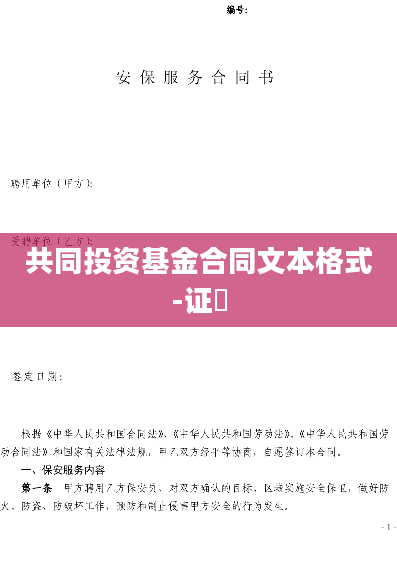 共同投资基金合同文本格式-证劵