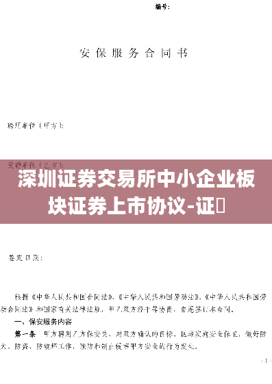 深圳证券交易所中小企业板块证券上市协议-证劵