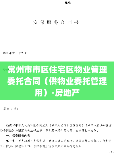 常州市市区住宅区物业管理委托合同（供物业委托管理用）-房地产