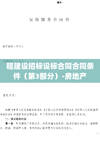 程建设招标设标合同合同条件（第3部分）-房地产