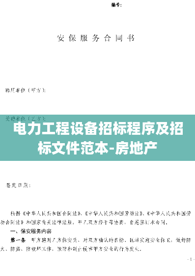 电力工程设备招标程序及招标文件范本-房地产