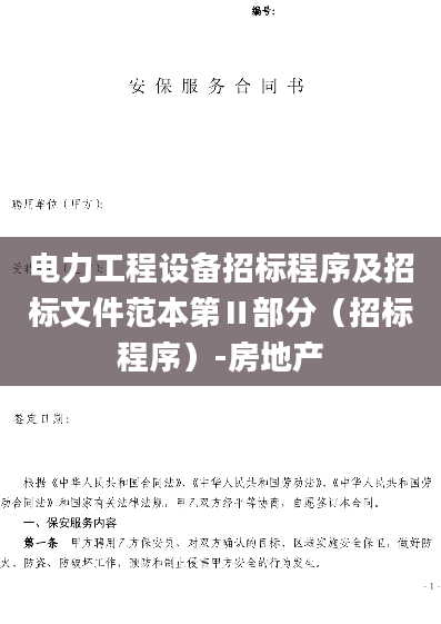 电力工程设备招标程序及招标文件范本第Ⅱ部分（招标程序）-房地产