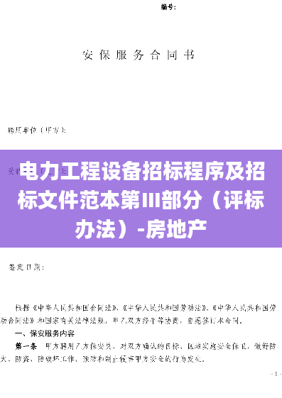 电力工程设备招标程序及招标文件范本第Ⅲ部分（评标办法）-房地产