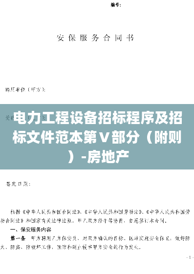 电力工程设备招标程序及招标文件范本第Ⅴ部分（附则）-房地产