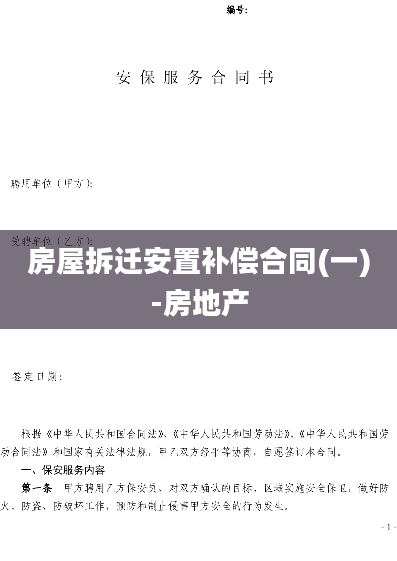 房屋拆迁安置补偿合同(一)-房地产