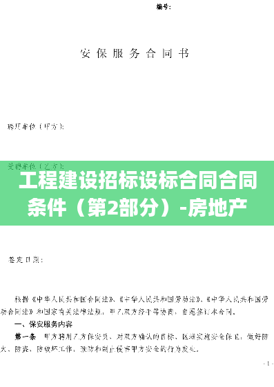 工程建设招标设标合同合同条件（第2部分）-房地产