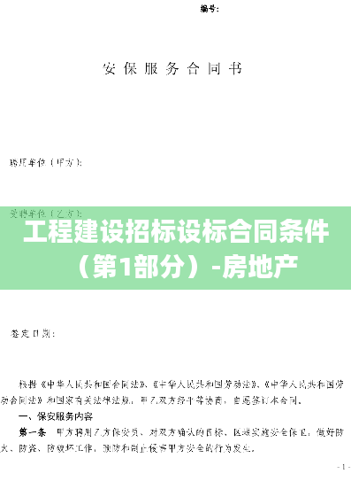 工程建设招标设标合同条件（第1部分）-房地产