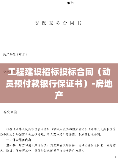 工程建设招标投标合同（动员预付款银行保证书）-房地产