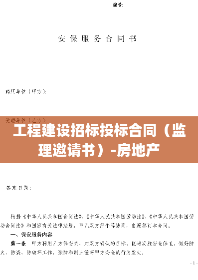 工程建设招标投标合同（监理邀请书）-房地产