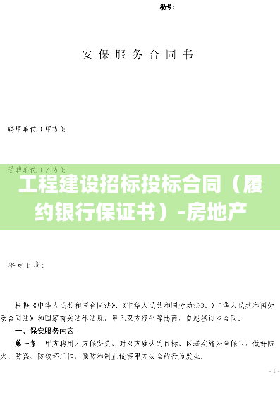 工程建设招标投标合同（履约银行保证书）-房地产