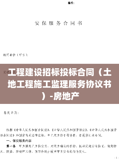 工程建设招标投标合同（土地工程施工监理服务协议书）-房地产