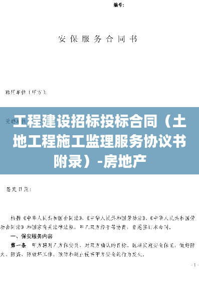 工程建设招标投标合同（土地工程施工监理服务协议书附录）-房地产