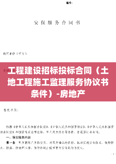 工程建设招标投标合同（土地工程施工监理服务协议书条件）-房地产