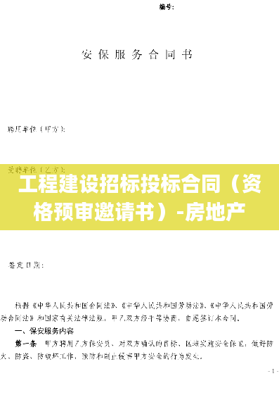 工程建设招标投标合同（资格预审邀请书）-房地产