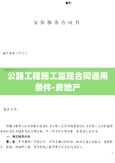 公路工程施工监理合同通用条件-房地产