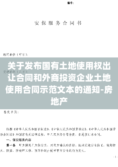 关于发布国有土地使用权出让合同和外商投资企业土地使用合同示范文本的通知-房地产