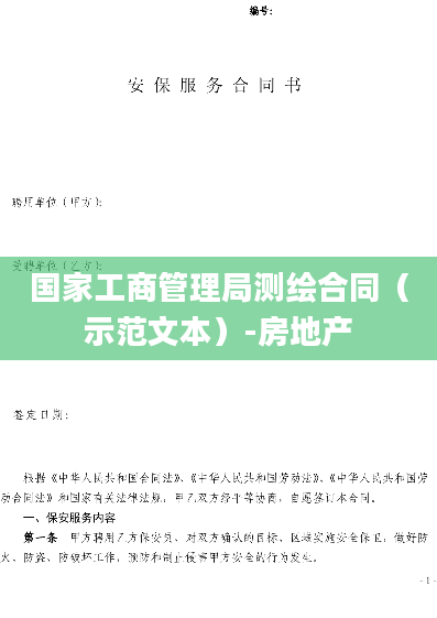 国家工商管理局测绘合同（示范文本）-房地产