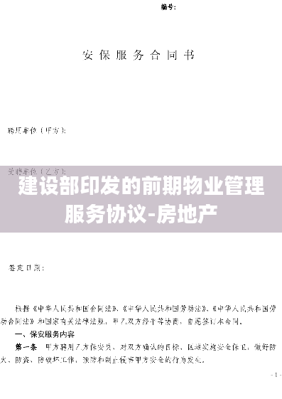 建设部印发的前期物业管理服务协议-房地产