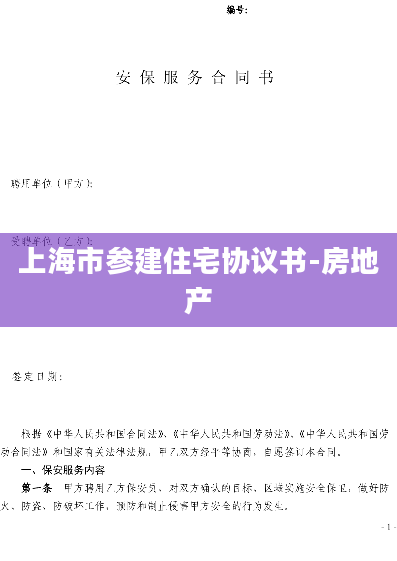 上海市参建住宅协议书-房地产