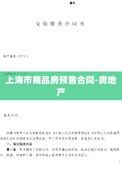 上海市商品房预售合同-房地产