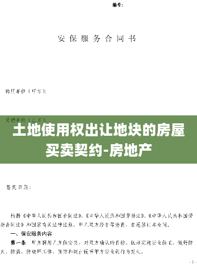 土地使用权出让地块的房屋买卖契约-房地产