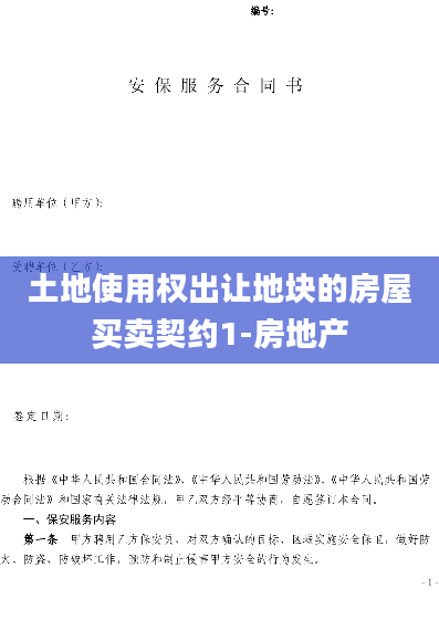 土地使用权出让地块的房屋买卖契约1-房地产