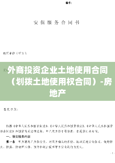 外商投资企业土地使用合同（划拨土地使用权合同）-房地产