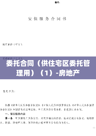 委托合同（供住宅区委托管理用）（1）-房地产