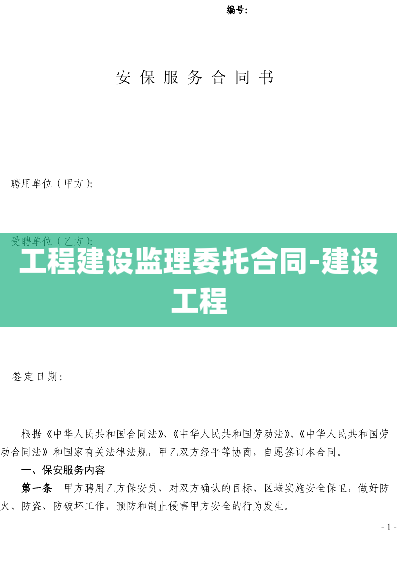 工程建设监理委托合同-建设工程