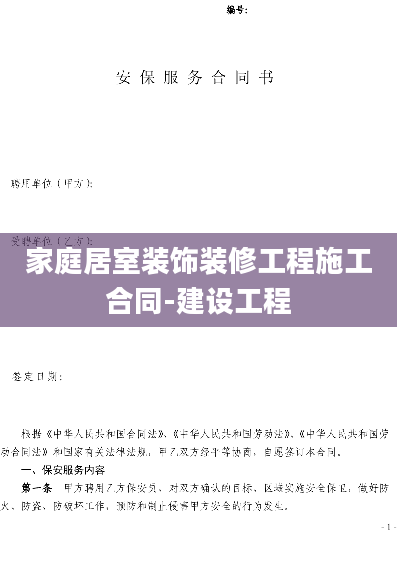 家庭居室装饰装修工程施工合同-建设工程