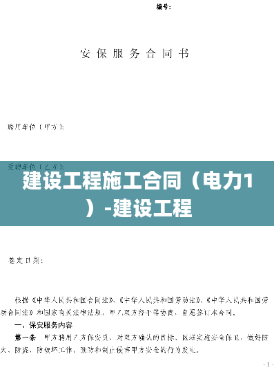 建设工程施工合同（电力1）-建设工程