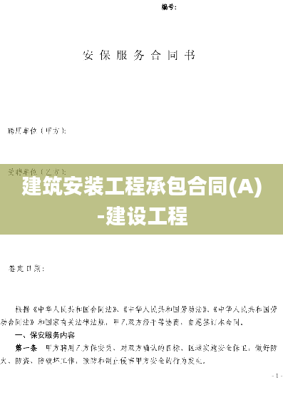 建筑安装工程承包合同(A)-建设工程