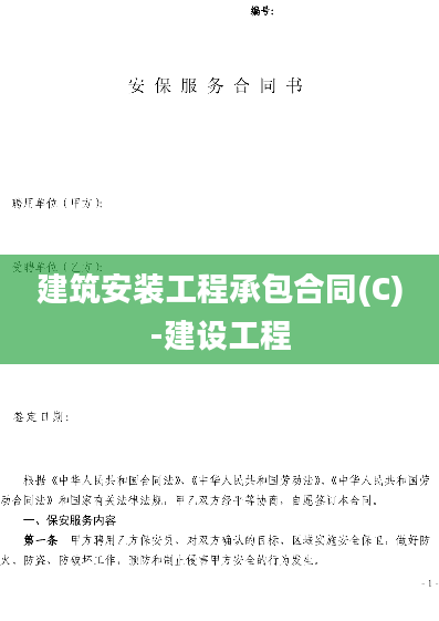 建筑安装工程承包合同(C)-建设工程