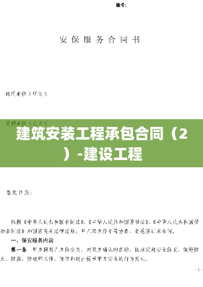 建筑安装工程承包合同（2）-建设工程