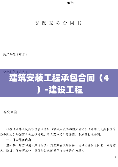 建筑安装工程承包合同（4）-建设工程