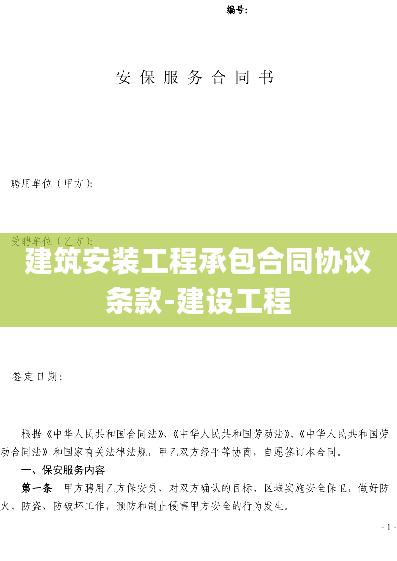 建筑安装工程承包合同协议条款-建设工程