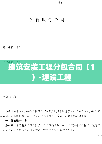 建筑安装工程分包合同（1）-建设工程