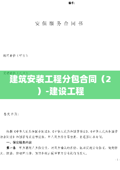 建筑安装工程分包合同（2）-建设工程