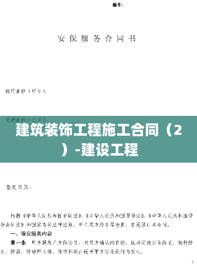 建筑装饰工程施工合同（2）-建设工程