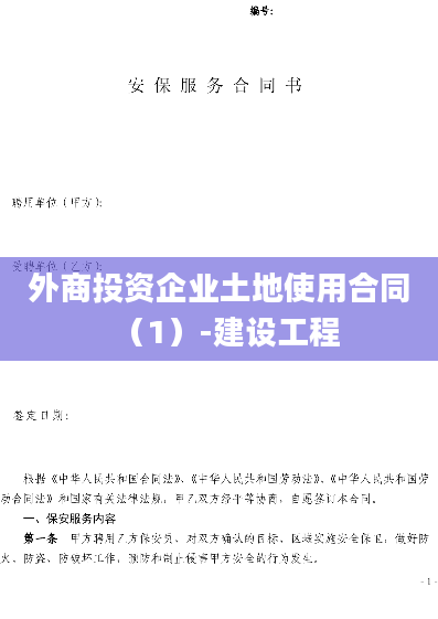 外商投资企业土地使用合同（1）-建设工程