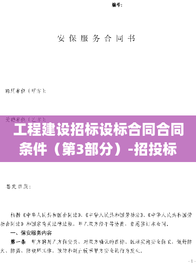 工程建设招标设标合同合同条件（第3部分）-招投标