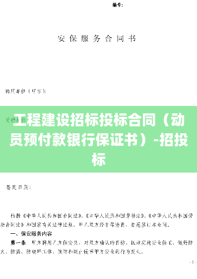 工程建设招标投标合同（动员预付款银行保证书）-招投标