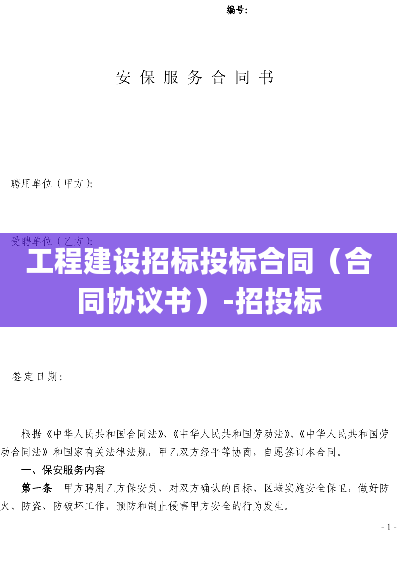 工程建设招标投标合同（合同协议书）-招投标