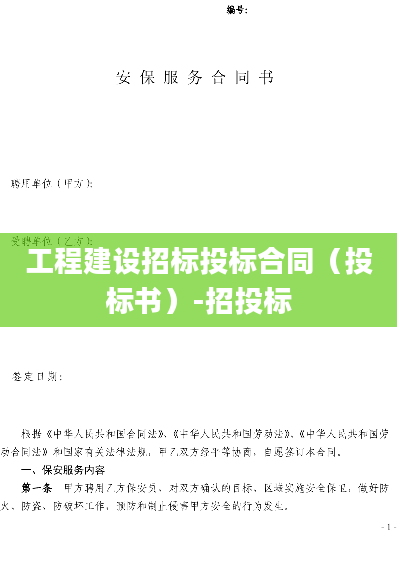 工程建设招标投标合同（投标书）-招投标