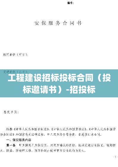 工程建设招标投标合同（投标邀请书）-招投标