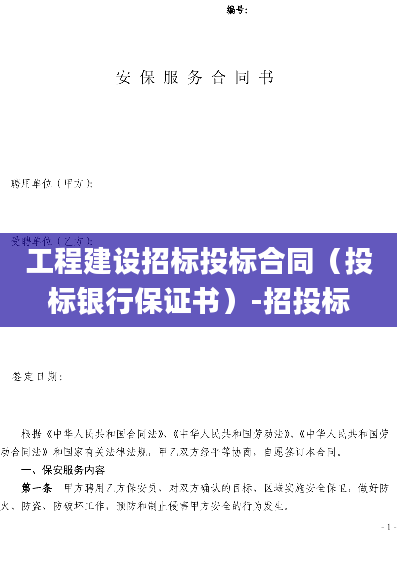 工程建设招标投标合同（投标银行保证书）-招投标