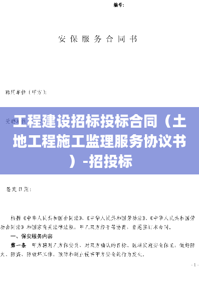 工程建设招标投标合同（土地工程施工监理服务协议书）-招投标