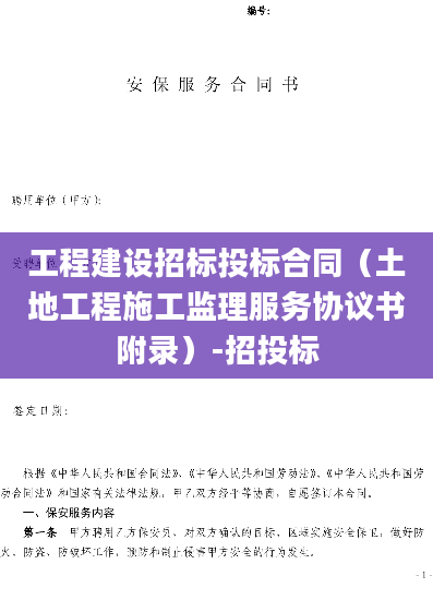 工程建设招标投标合同（土地工程施工监理服务协议书附录）-招投标