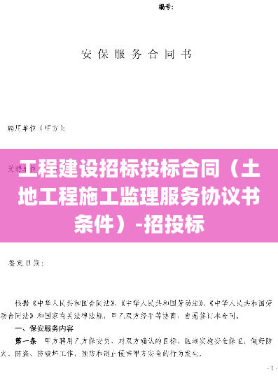 工程建设招标投标合同（土地工程施工监理服务协议书条件）-招投标