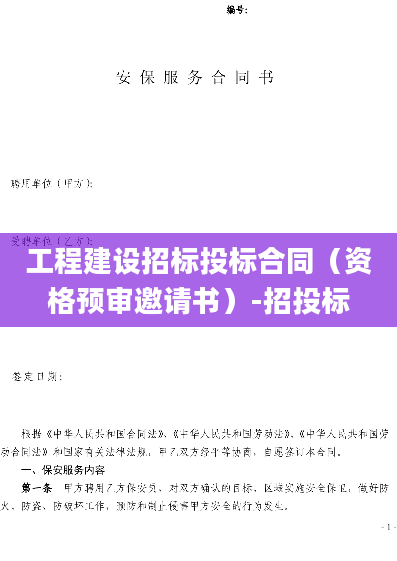 工程建设招标投标合同（资格预审邀请书）-招投标